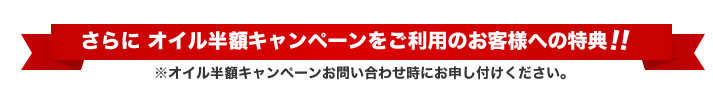 オイル交換キャンペーンをご利用のお客様への特典