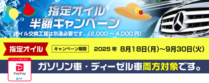 指定オイル半額キャンペーン