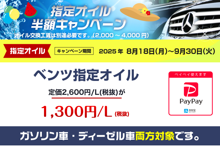指定オイル半額キャンペーン