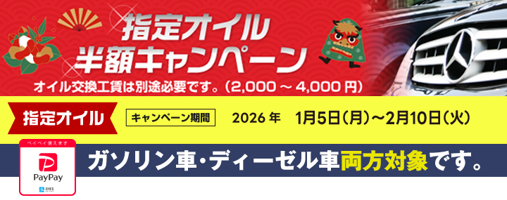指定オイル半額キャンペーン