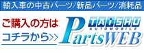 大衆自動車 PartsWeb