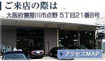 ご来店の際は大阪府寝屋川市点野（しめの）へ