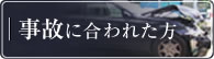 事故に合われた方へ