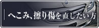 へこみ、擦り傷を直したい方