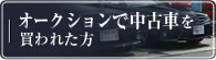 オークションで中古車を買われた方