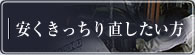 ベンツを安く修理したい方へ　当社の特長