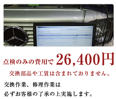 点検のみの費用で25,920円